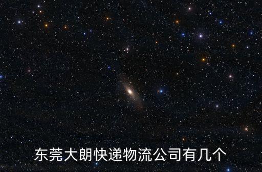 東莞大朗快遞物流公司有幾個