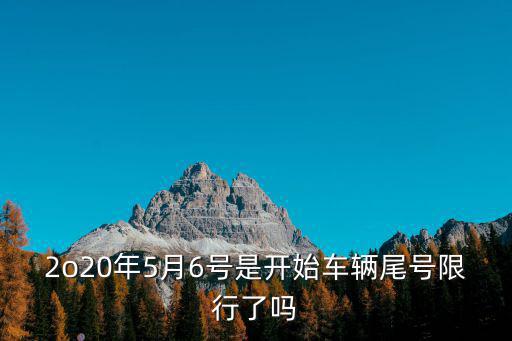 2o20年5月6號是開始車輛尾號限行了嗎