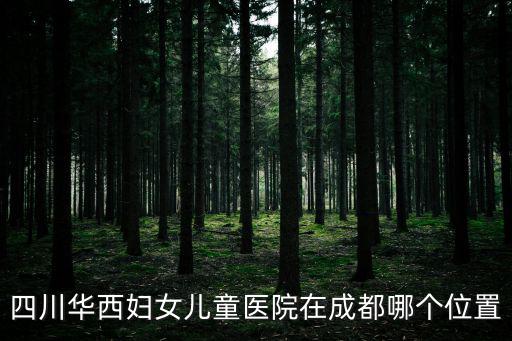 四川華西婦女兒童醫院在成都哪個位置