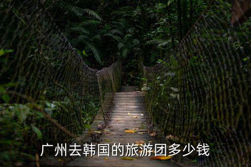 廣州去韓國的旅游團(tuán)多少錢