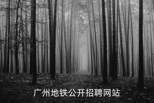 廣州地鐵公開招聘網站