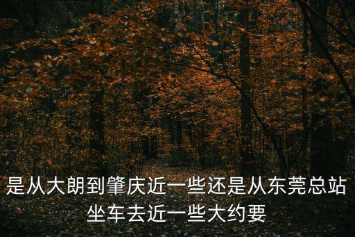 東莞大朗到肇慶高速費，東莞去肇慶直達幾錢