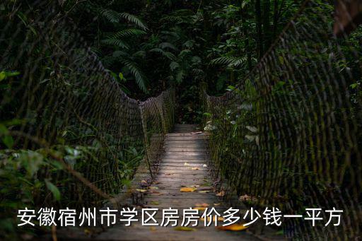 安徽宿州市學區房房價多少錢一平方