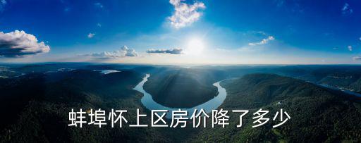 蚌埠哪個(gè)小區(qū)房?jī)r(jià)下跌，蚌埠哪里的房?jī)r(jià)最便宜