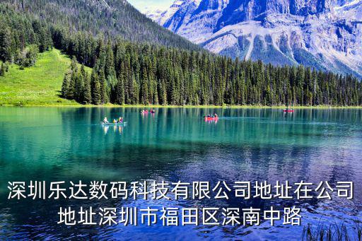 深圳樂達數(shù)碼科技有限公司地址在公司地址深圳市福田區(qū)深南中路
