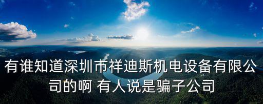 有誰知道深圳市祥迪斯機電設備有限公司的啊 有人說是騙子公司