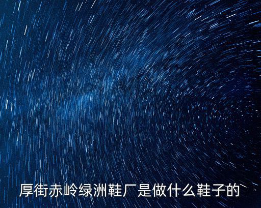 厚街赤嶺綠洲鞋廠是做什么鞋子的