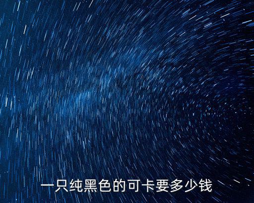 一只純黑色的可卡要多少錢