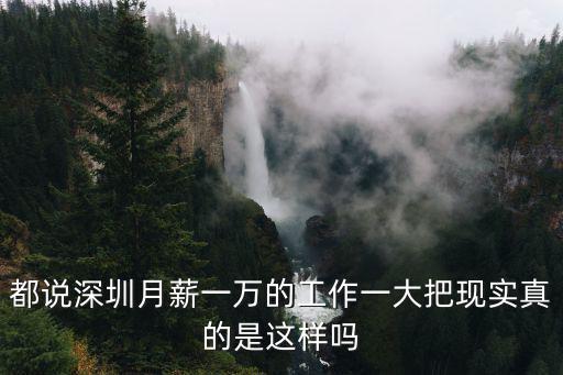 都說深圳月薪一萬的工作一大把現(xiàn)實(shí)真的是這樣嗎