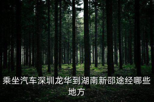 乘坐汽車深圳龍華到湖南新邵途經哪些地方