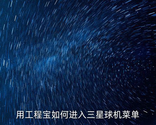 模擬球機(jī)怎么進(jìn)主菜單，怎么打開(kāi)主菜單