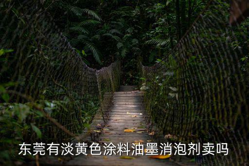東莞有淡黃色涂料油墨消泡劑賣嗎
