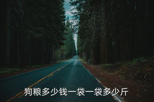 十斤狗糧多少錢，狗糧要多少錢