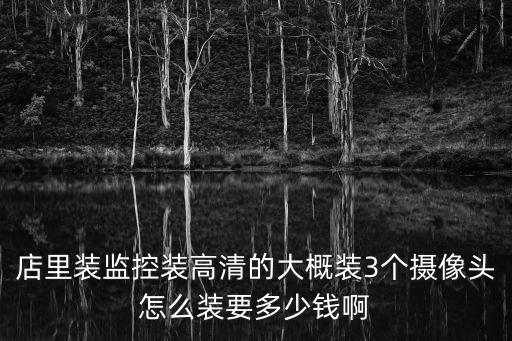 三個店面怎么裝監(jiān)控，某客戶需在門店安裝3個攝像頭請列舉所需準(zhǔn)備材料清單越詳細(xì)越