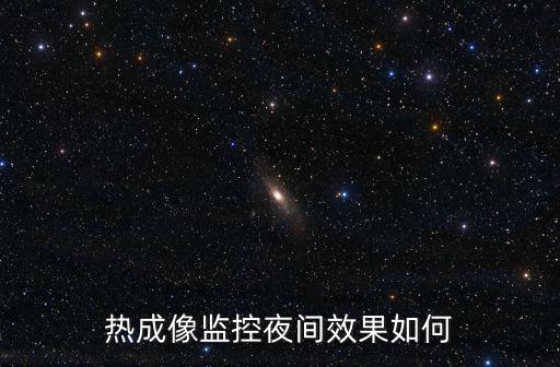 熱成像監控夜間效果如何