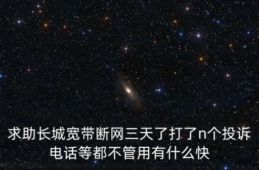東莞長城寬帶斷網，長城寬帶到期了自動斷網嗎
