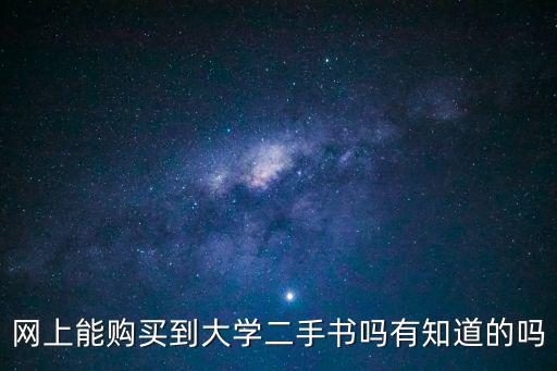 網上能購買到大學二手書嗎有知道的嗎