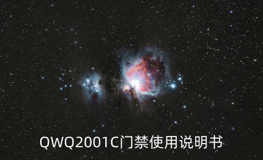QWQ2001C門禁使用說明書