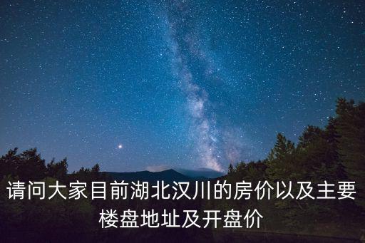 漢川哪個樓盤房價最低，湖北省漢川市大興小區房價