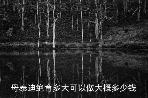 母泰迪絕育多大可以做大概多少錢