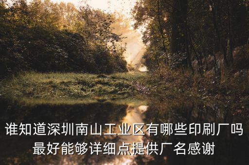誰知道深圳南山工業(yè)區(qū)有哪些印刷廠嗎最好能夠詳細(xì)點(diǎn)提供廠名感謝