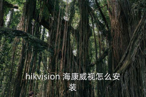 hikvision 海康威視怎么安裝