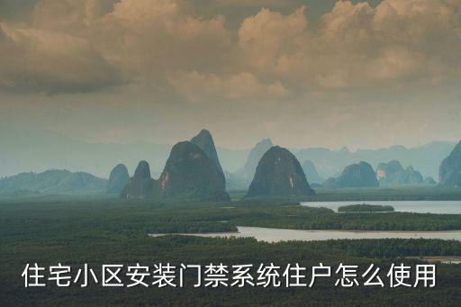 小區門禁怎么用，住宅小區安裝門禁系統住戶怎么使用
