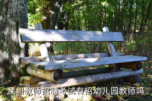 深圳幼兒園招聘教師公告，深圳教師招聘考試有招幼兒園教師嗎