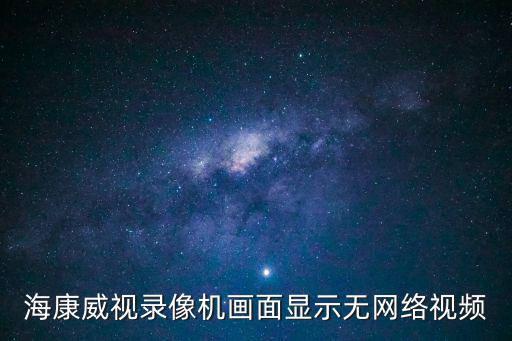 海康威視沒(méi)網(wǎng)怎么設(shè)置方法，海康威視錄像機(jī)畫面顯示無(wú)網(wǎng)絡(luò)視頻
