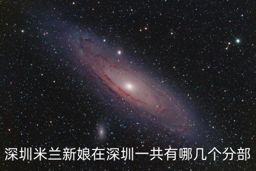 深圳米蘭新娘在深圳一共有哪幾個分部