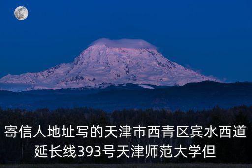 寄信人地址寫的天津市西青區賓水西道延長線393號天津師范大學但