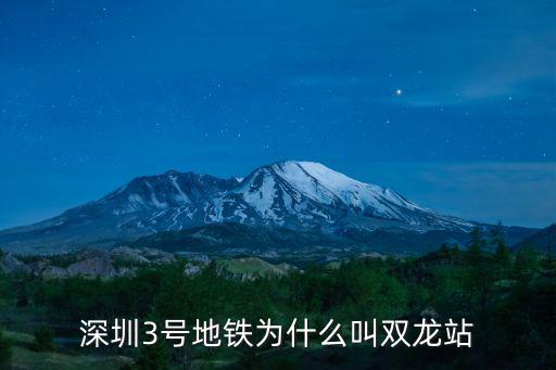 深圳3號地鐵為什么叫雙龍站