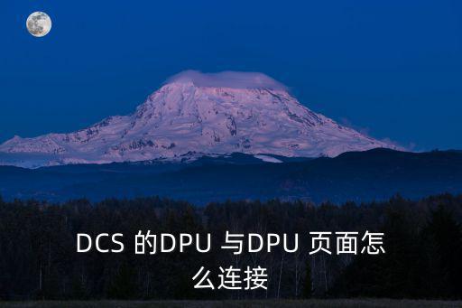 dcs怎么連接聯動，觸摸屏與PLC以及DCS的連接