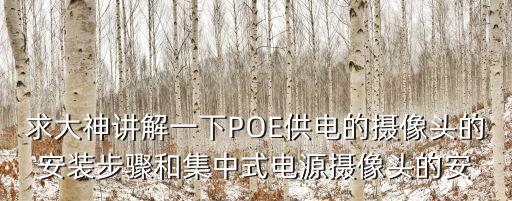 求大神講解一下POE供電的攝像頭的安裝步驟和集中式電源攝像頭的安