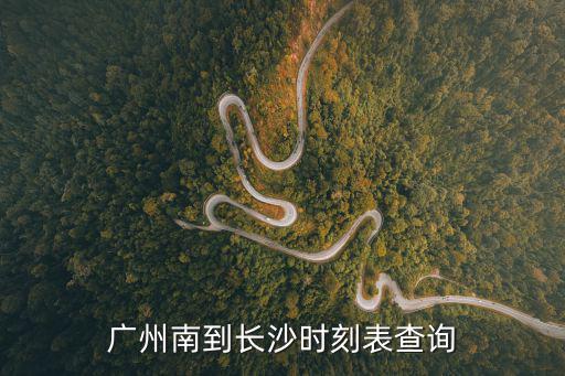 廣州南到長沙時刻表查詢