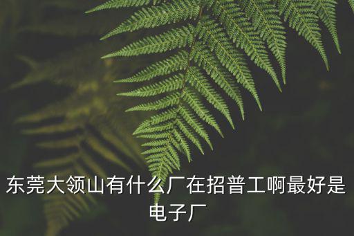 東莞大嶺山安連普招聘，東莞職員招聘