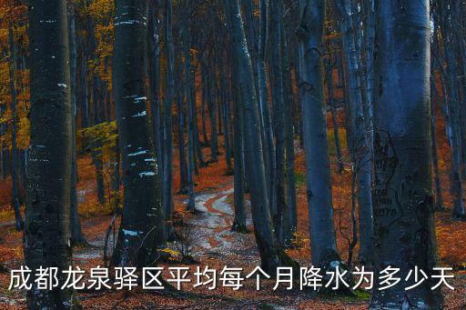 成都龍泉驛區(qū)平均每個月降水為多少天
