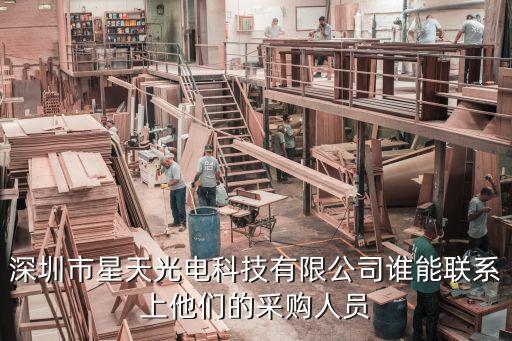 深圳市星天光電科技有限公司誰能聯(lián)系上他們的采購人員