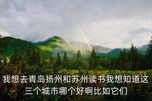 蘇州和青島哪個房價高，青島蘇州哪個更好