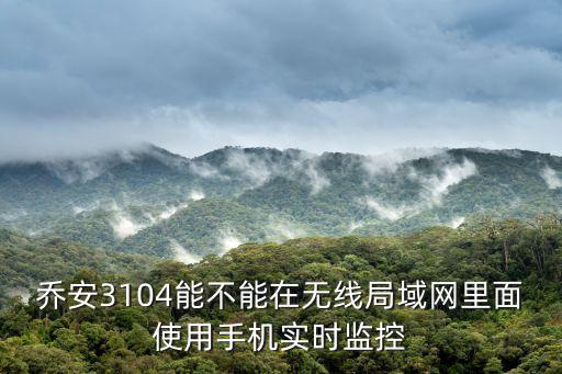 喬安3104能不能在無線局域網里面使用手機實時監控