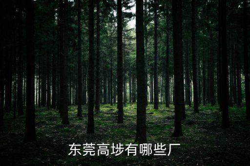東莞高埗有哪些廠(chǎng)