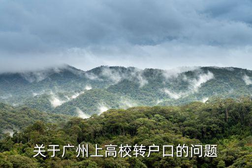 關于廣州上高校轉戶口的問題