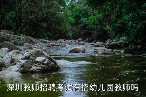 深圳教師招聘考試有招幼兒園教師嗎