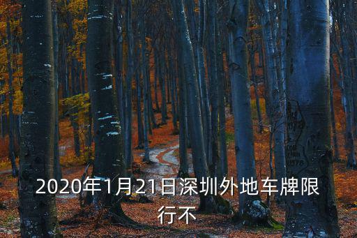 2020年1月21日深圳外地車牌限行不