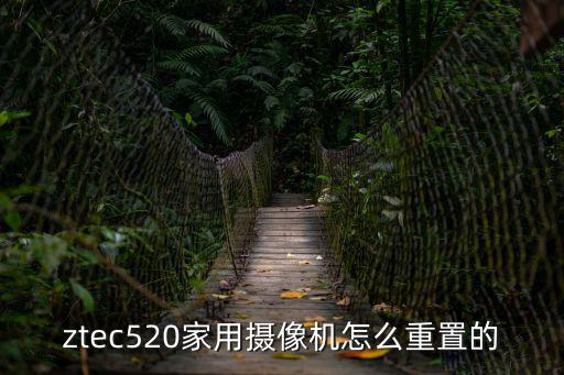 ztec520家用攝像機(jī)怎么重置的