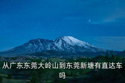 東莞大嶺山新塘工業區，廣東省東莞市有新塘這個地方嗎