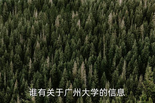 誰有關于廣州大學的信息