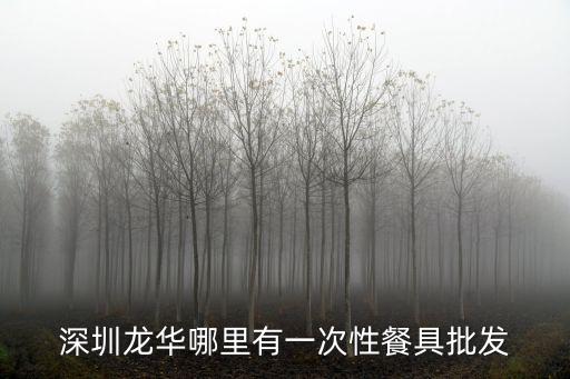 深圳龍華哪里有一次性餐具批發(fā)
