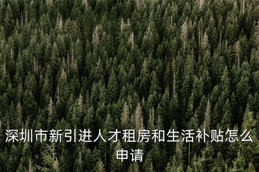 人才引進申報深圳，2017年人才引進大專生怎么辦理深圳戶口個人是如何申報入深戶