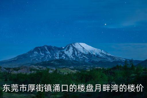 東莞房價最好的鎮是哪個鎮，大家能否介紹下東莞城區目前比較好的樓盤 價位在50006000之間的